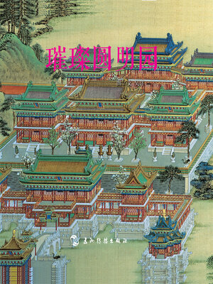 cover image of 趣游京城系列-璀璨圆明园